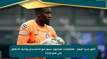 تطور جديد اليوم.. مفاوضات طرابزون سبور مع مانشستر يونايتد للاتفاق على ضم أونانا